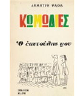 Ο ΕΥΑΤΟΥΛΗΣ ΜΟΥ